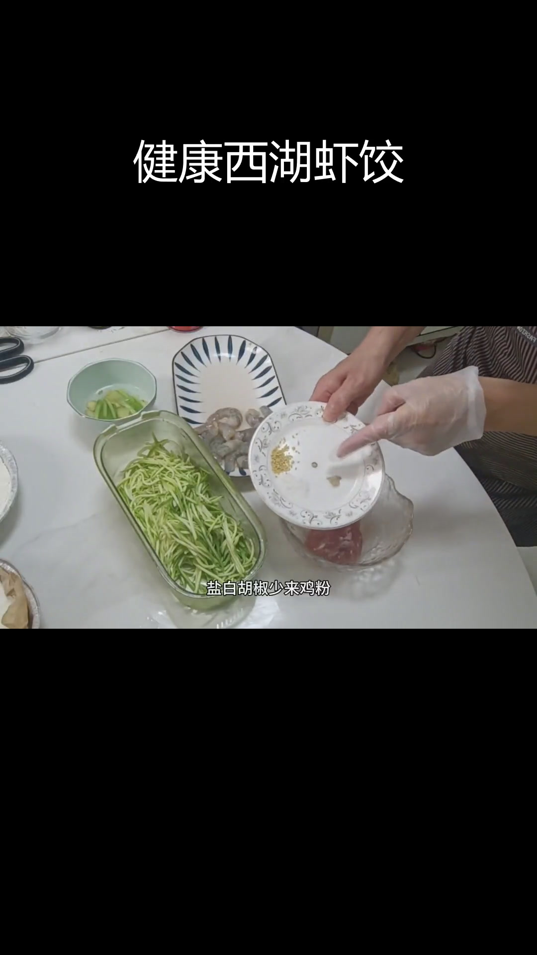 西湖猪肉虾饺,清淡健康做法