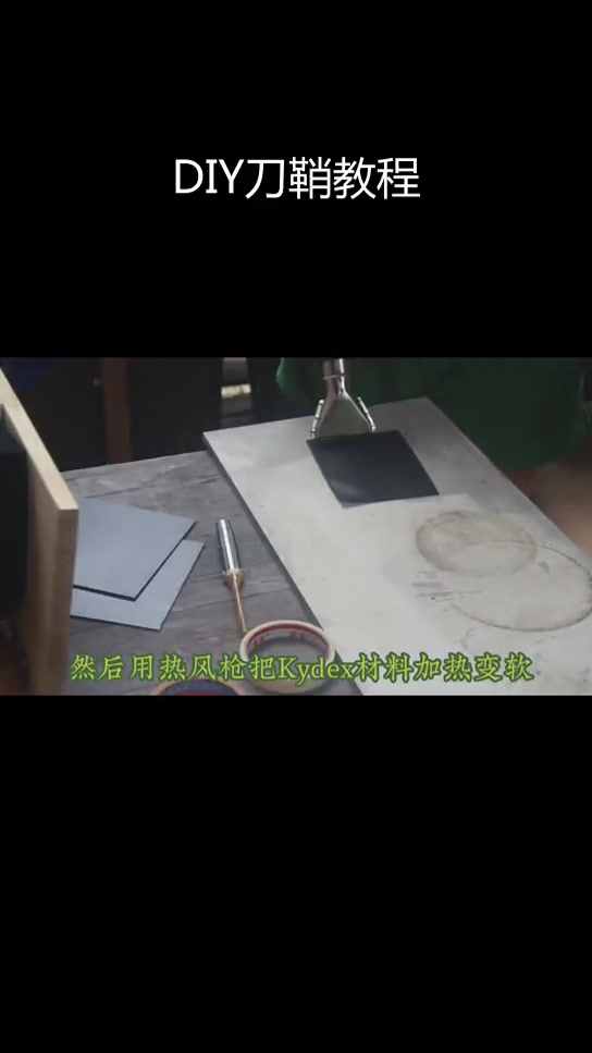 自制刀鞘设计制作