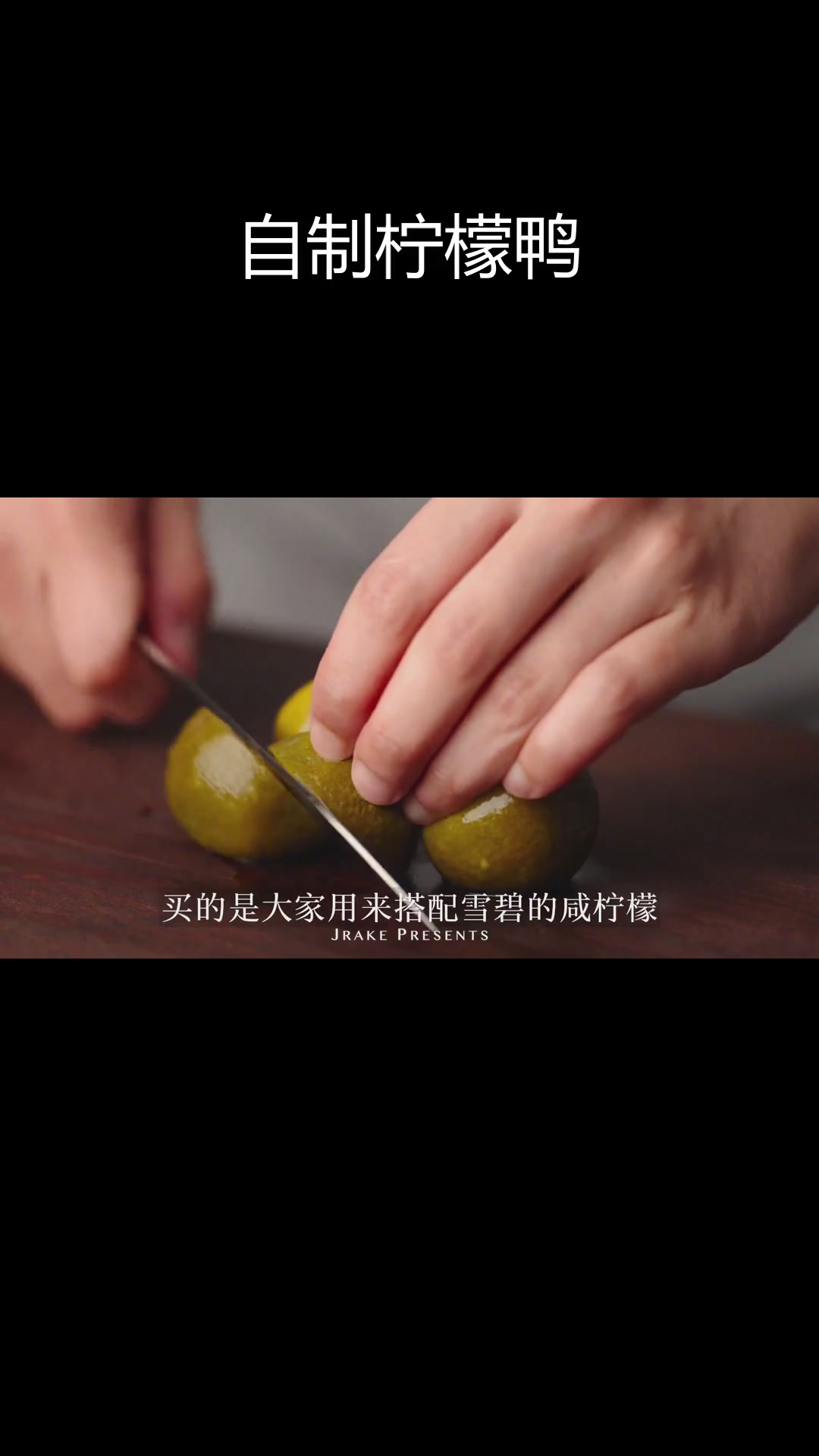 轻松做柠檬鸭,家常版调料配方