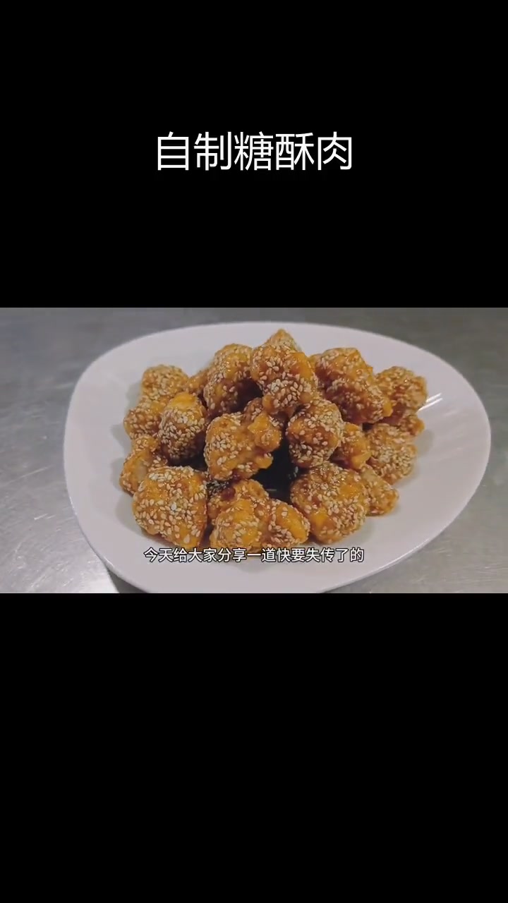 传统糖酥肉做法,外脆内嫩