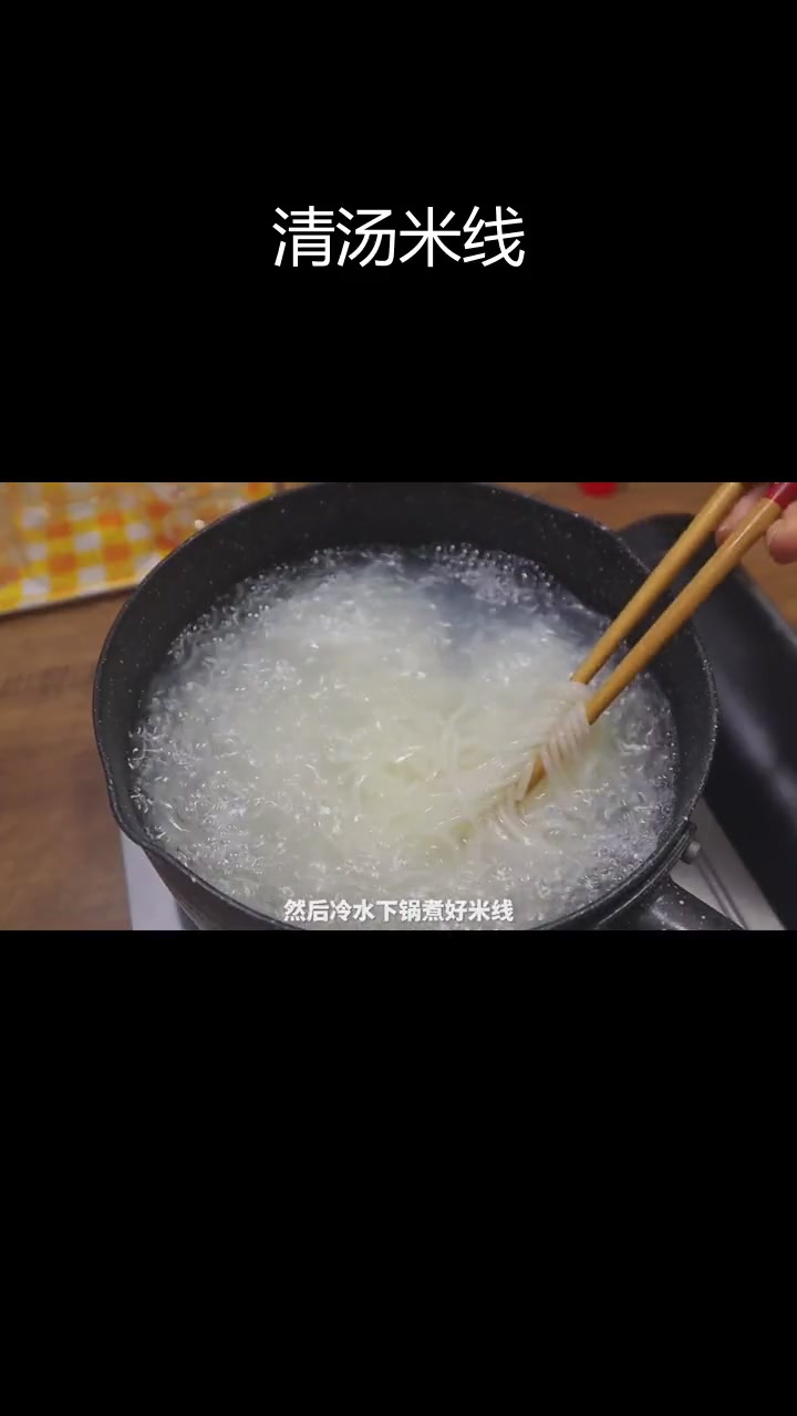 简单清汤米线做法