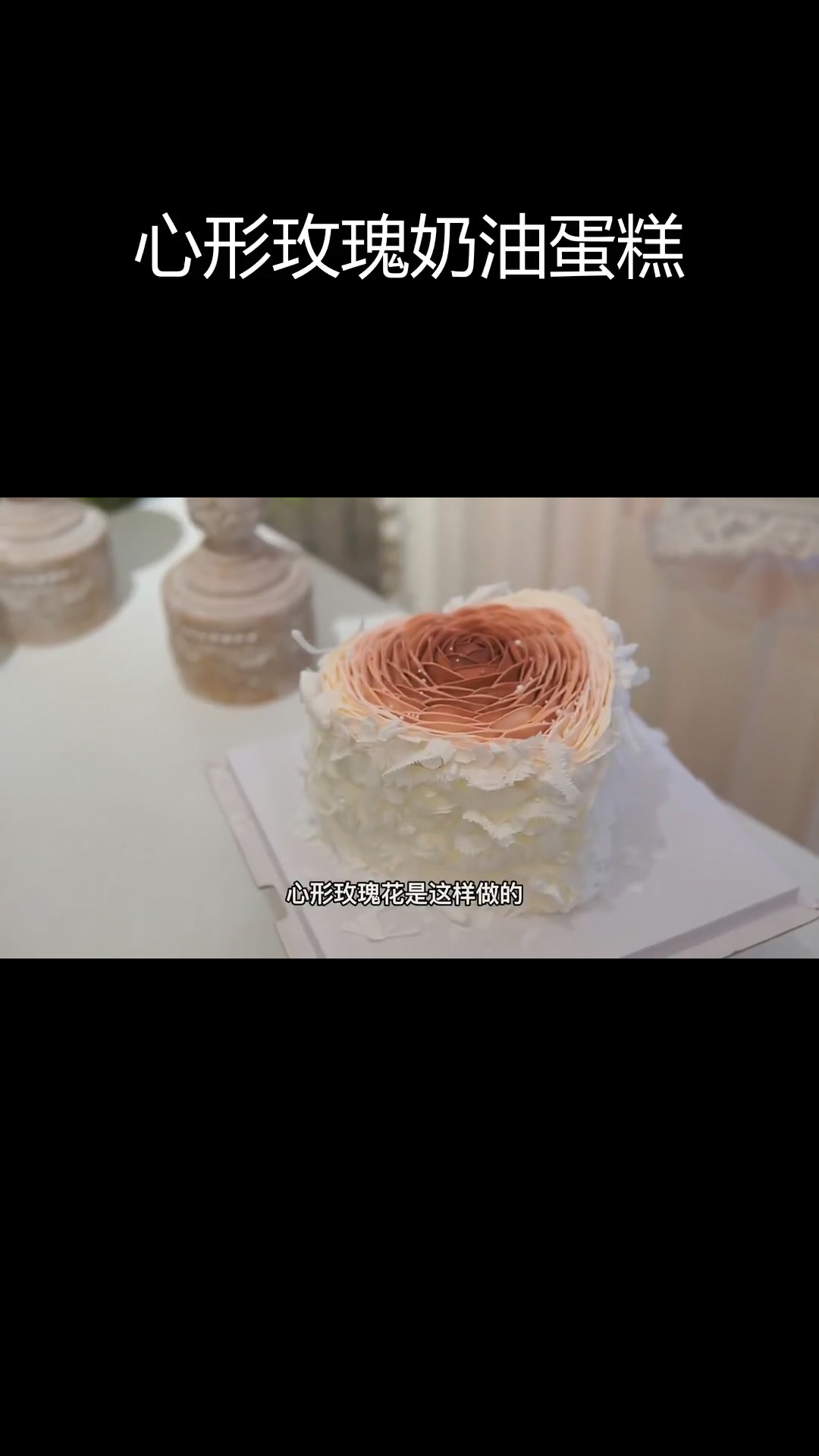 复古心形玫瑰奶油蛋糕教程