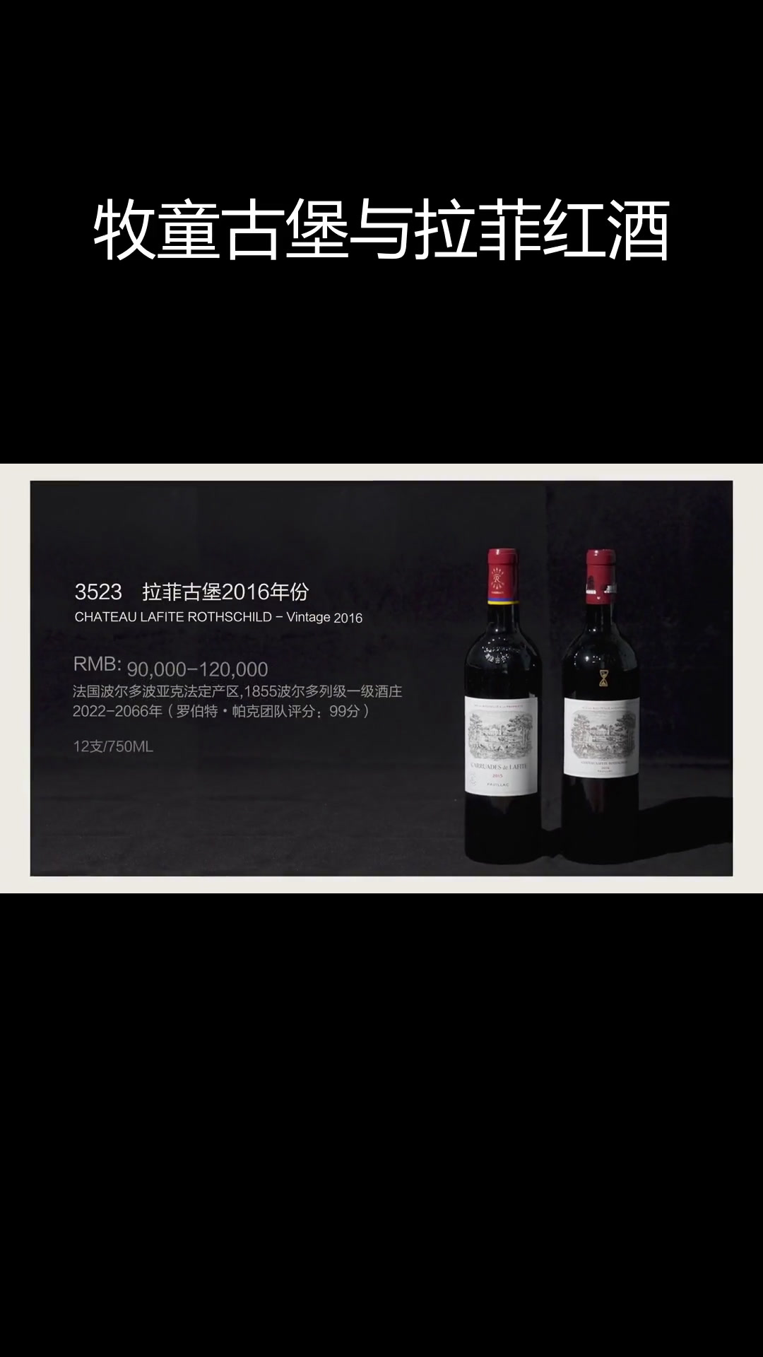 2018年牧童古堡与拉菲古堡的红酒魅力