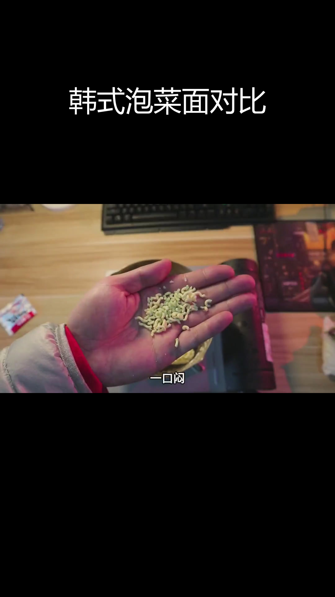 韩国泡菜面与国产面的差异对比