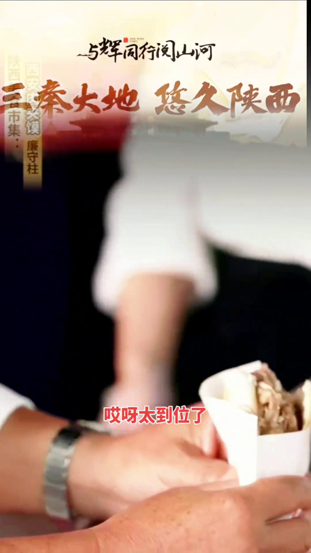 董老二为家乡肉夹馍打广告了肉夹馍我为家乡代言董宇辉与辉同行陕西行与辉同行陕西专场
