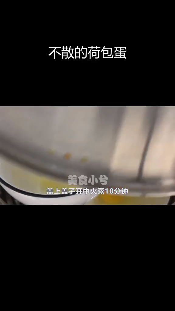 蒸荷包蛋的完美做法,轻松搞定不散