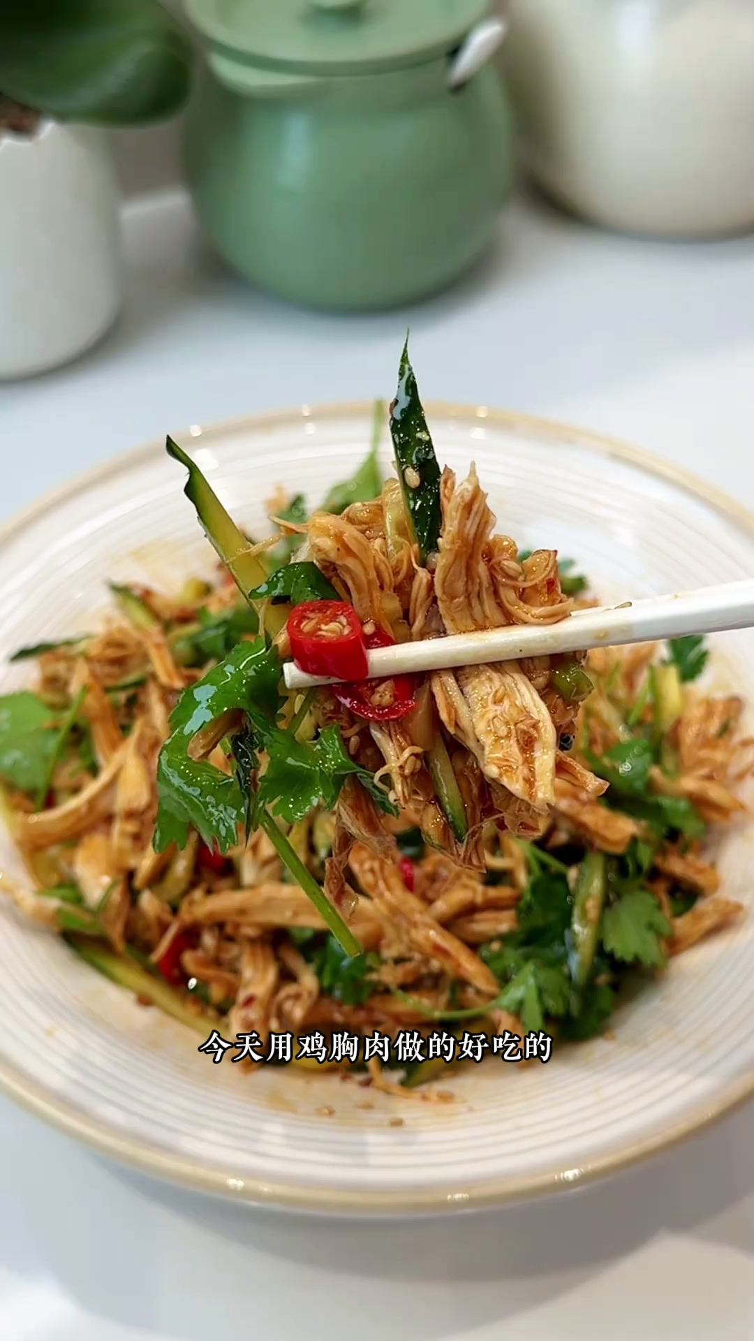 真心都去做,凉拌鸡丝太好吃了凉拌菜凉菜系列凉拌麻辣鸡做法