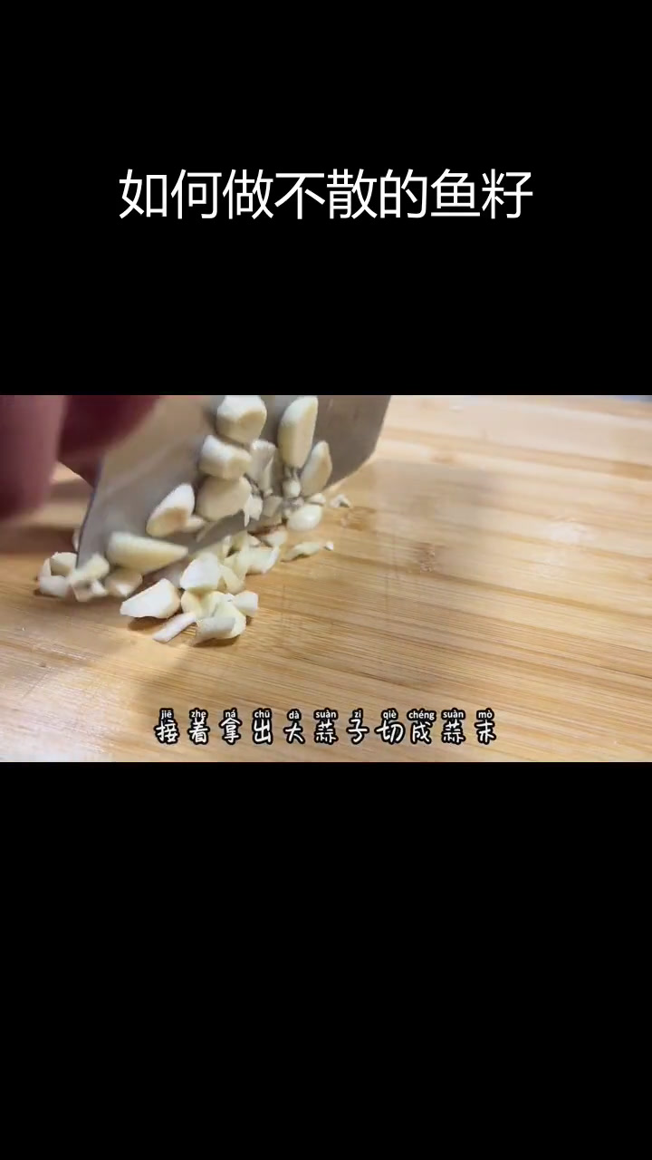 鱼籽不散的做法全揭秘