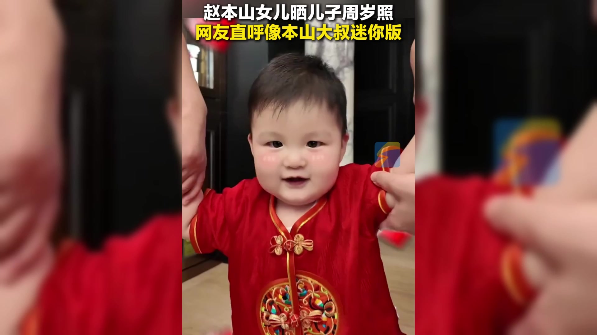 赵本山女儿晒儿子小皮球的周岁照,网友直呼像本山大叔迷你版