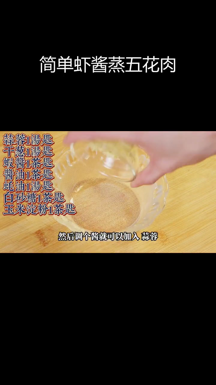 家庭版虾酱蒸五花肉,轻松做出三碗饭