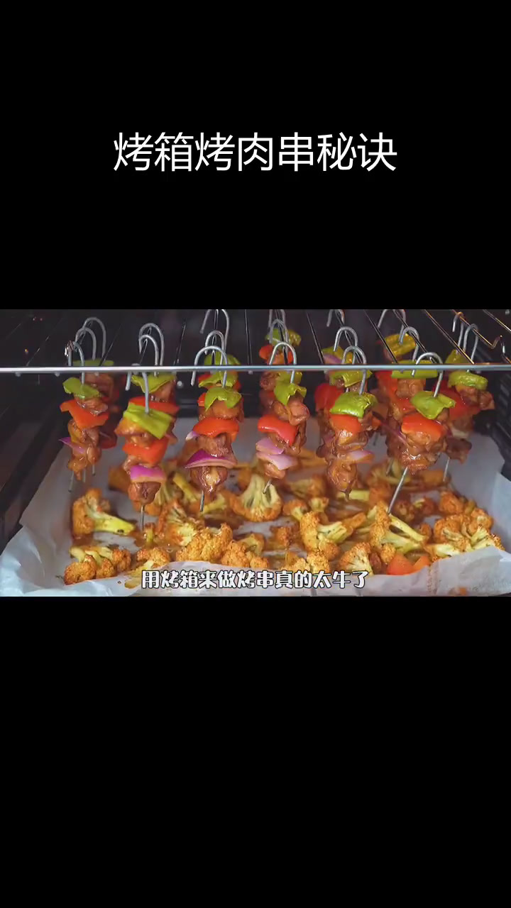 烤箱做烤肉串,轻松均匀加热