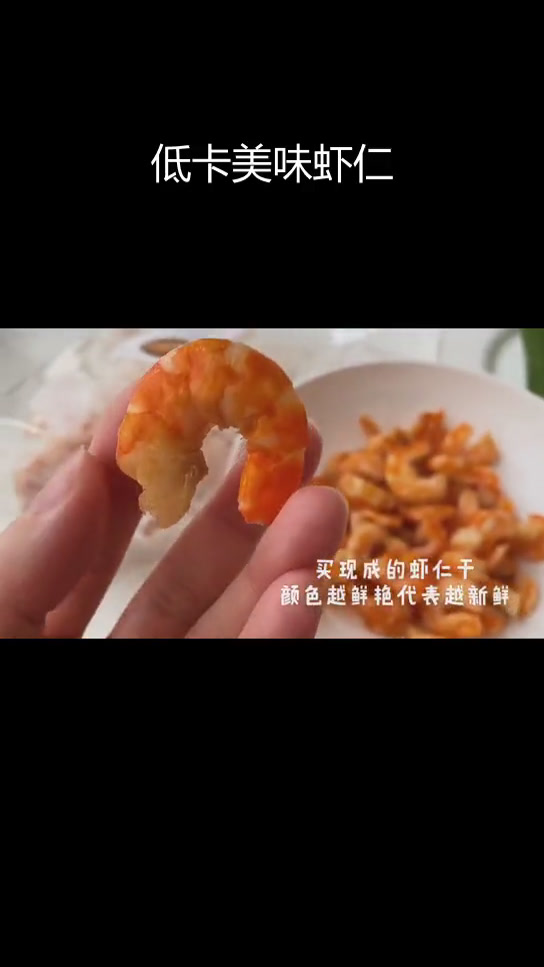 酸辣虾仁干,减脂也能美味