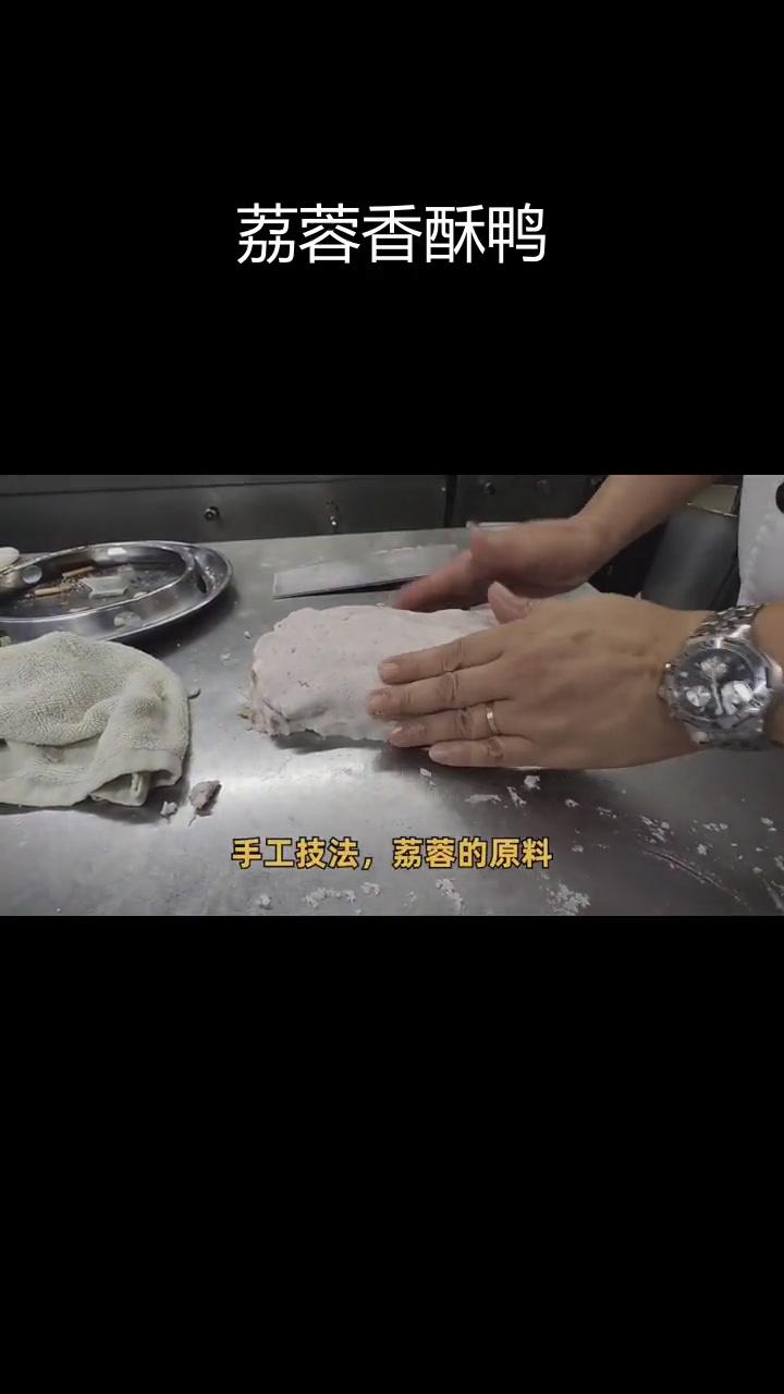 经典怀旧荔蓉香酥鸭,传统粤菜手工匠心制作