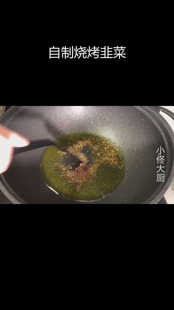 轻松做出美味烧烤韭菜,家庭版做法大公开