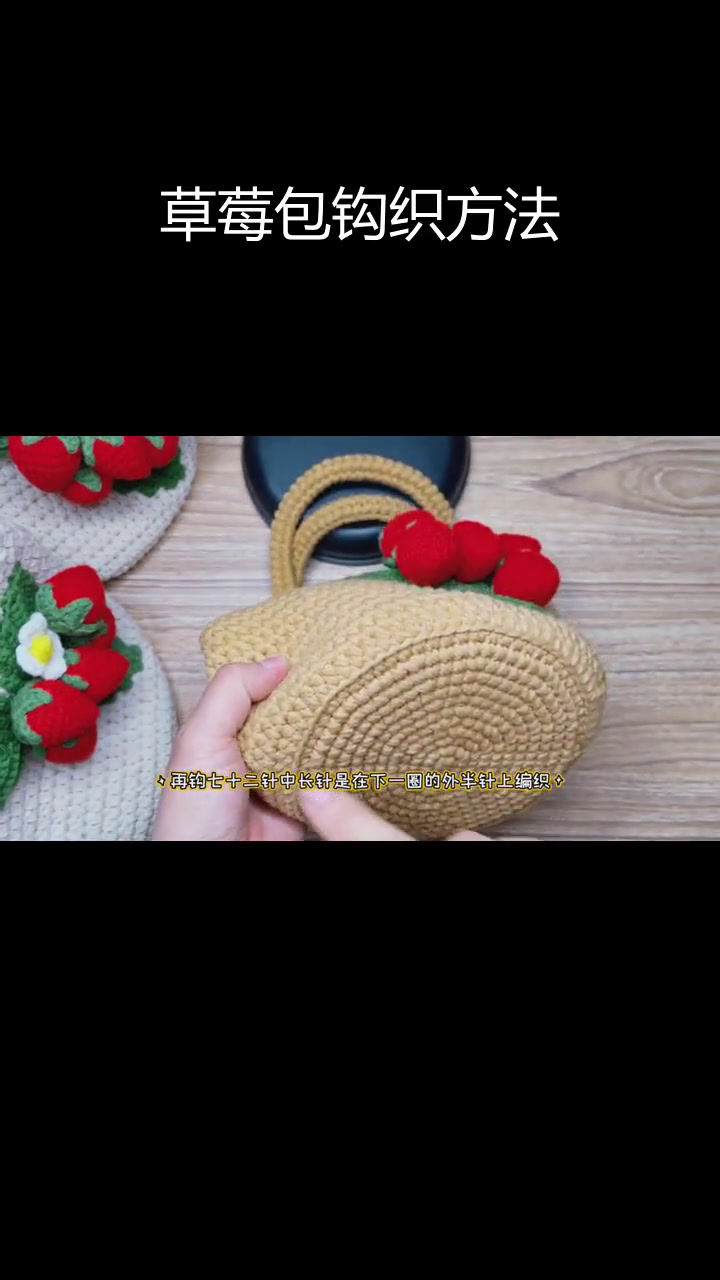 草莓包钩针编织全教程