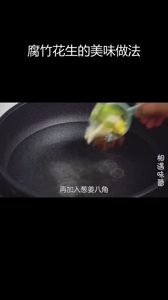腐竹花生米,鲜香下酒菜