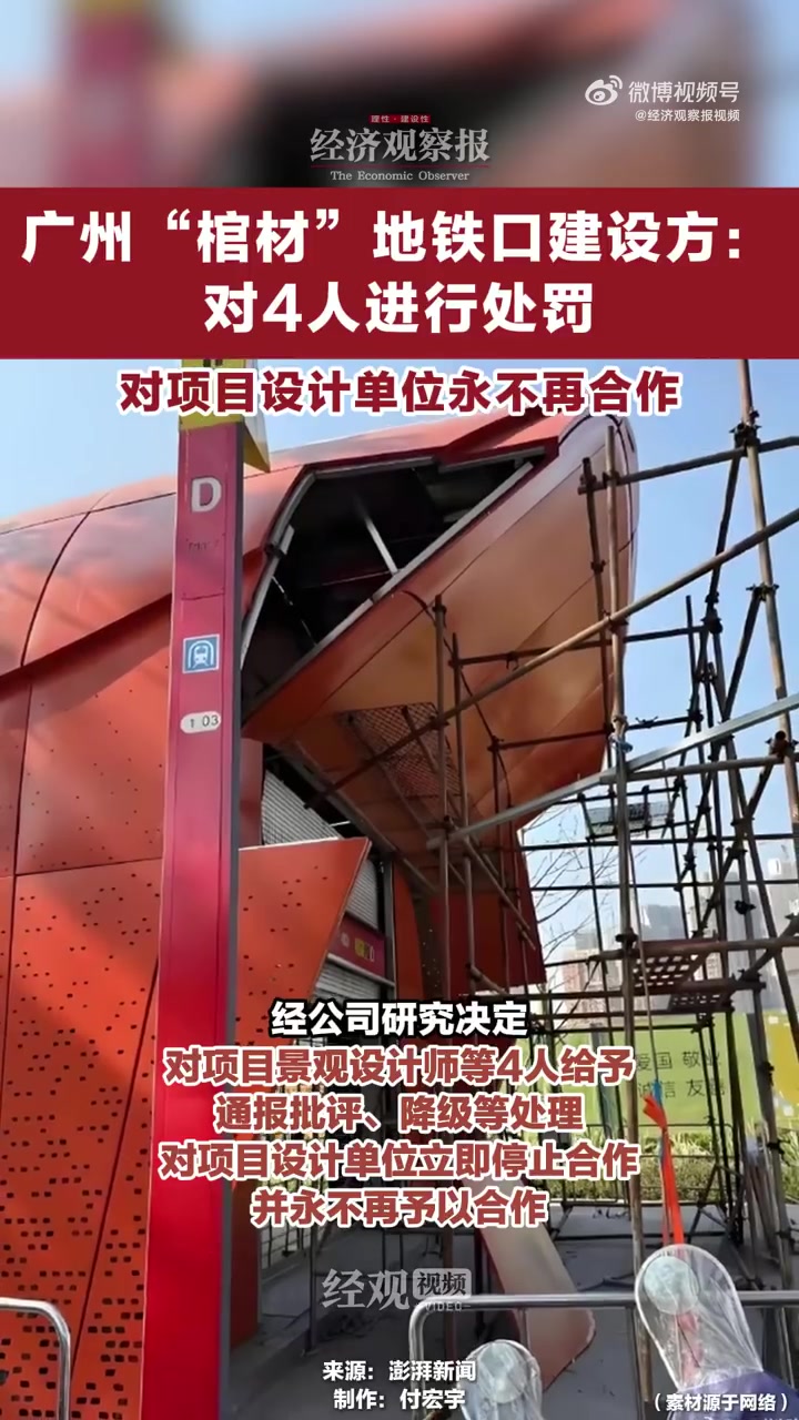 「广州“棺材”地铁口建设方:对4人进行处罚」对项目设计单位永不再合作近日,广州地铁花地湾站