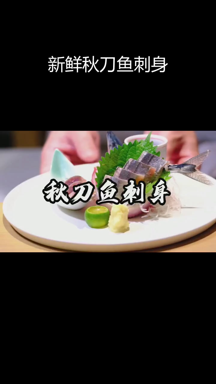 秋季必试秋刀鱼刺身