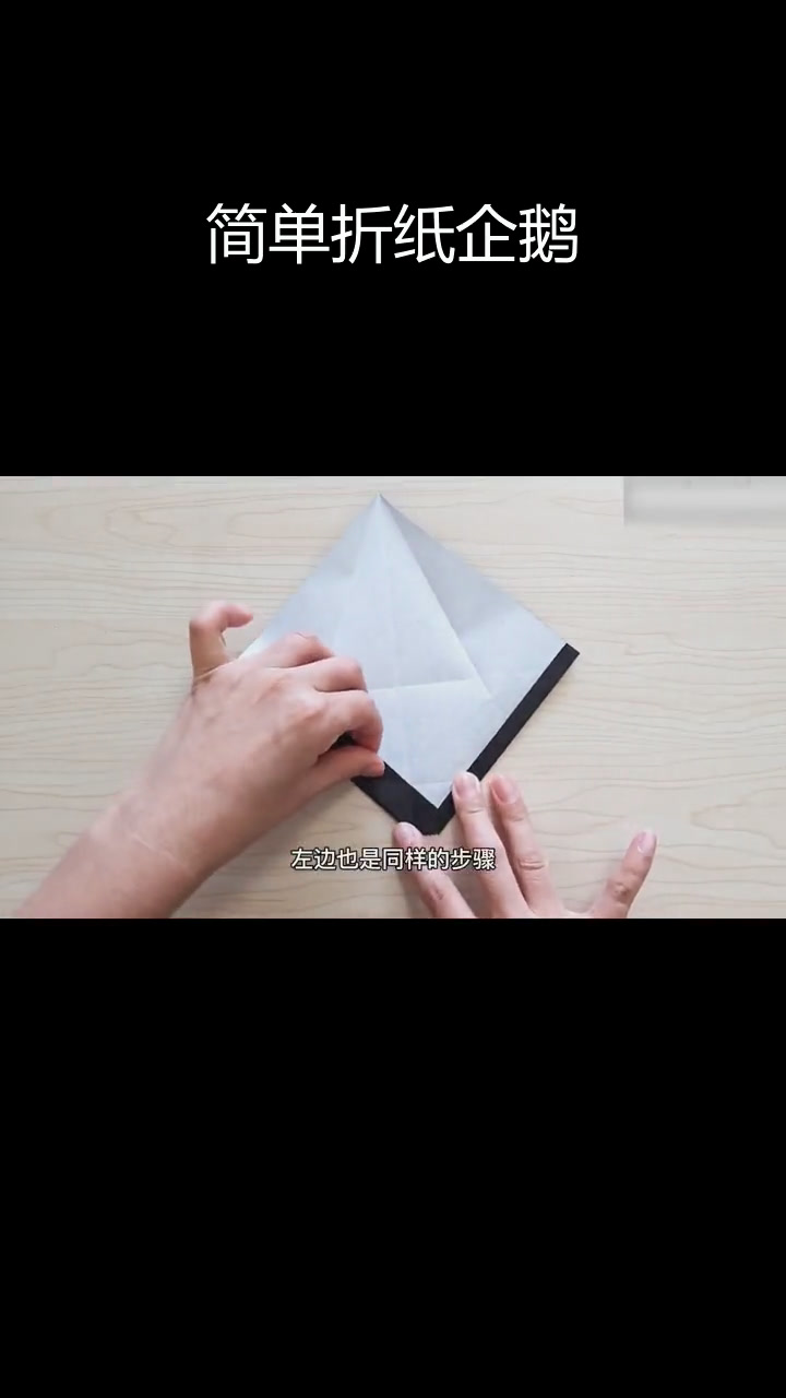 折纸企鹅教程,轻松学会