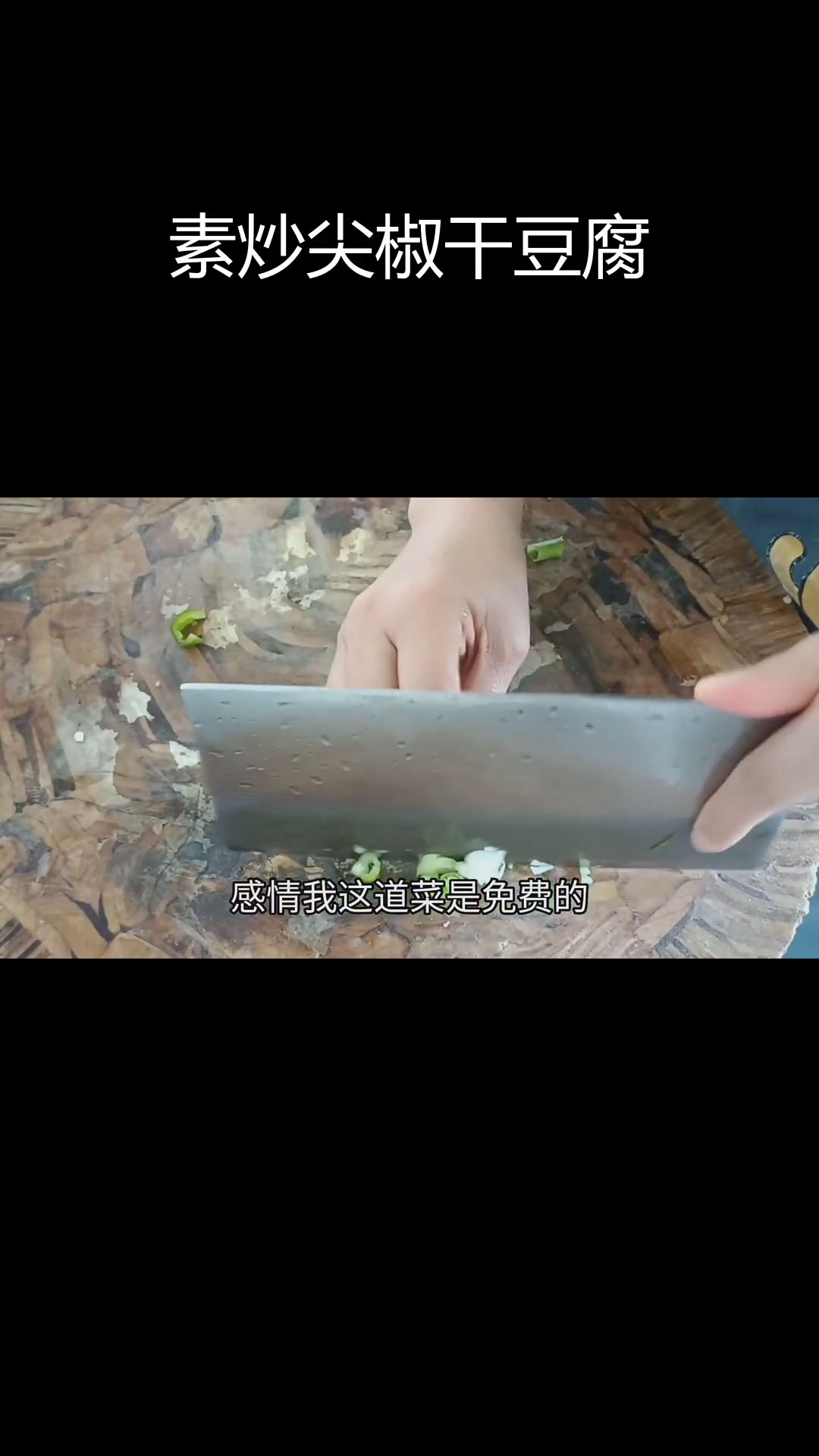 纯手工干豆腐炒尖椒,地道东北家常味