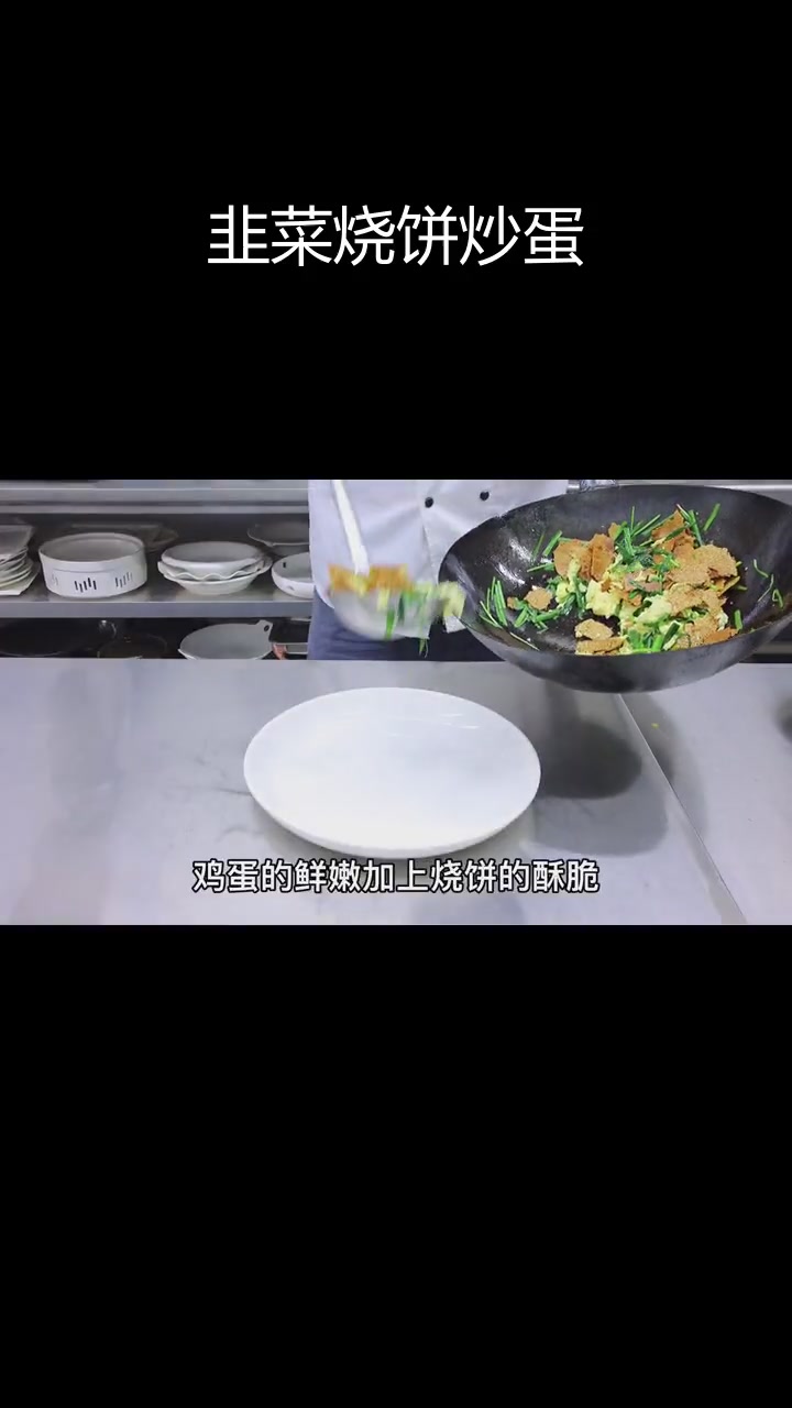 韭菜鸡蛋烧饼,脆爽搭配