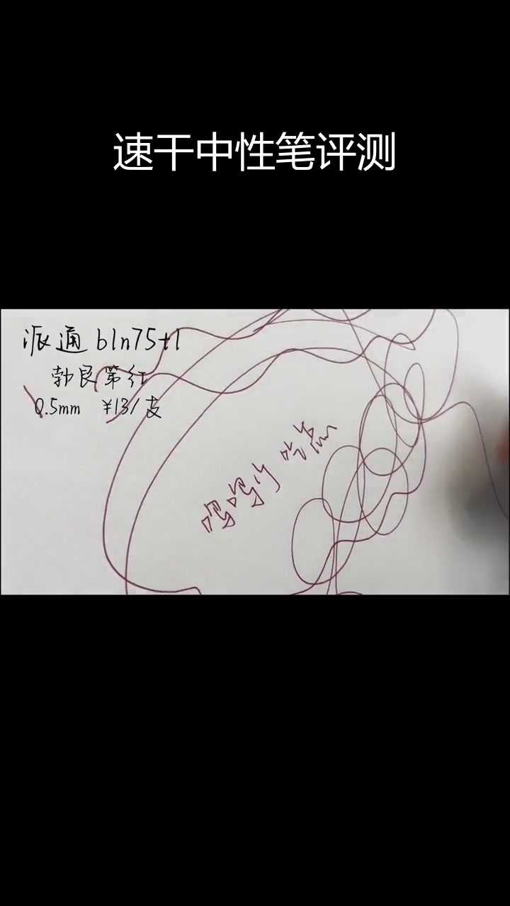 中性笔测评:百乐派通三菱对比分析