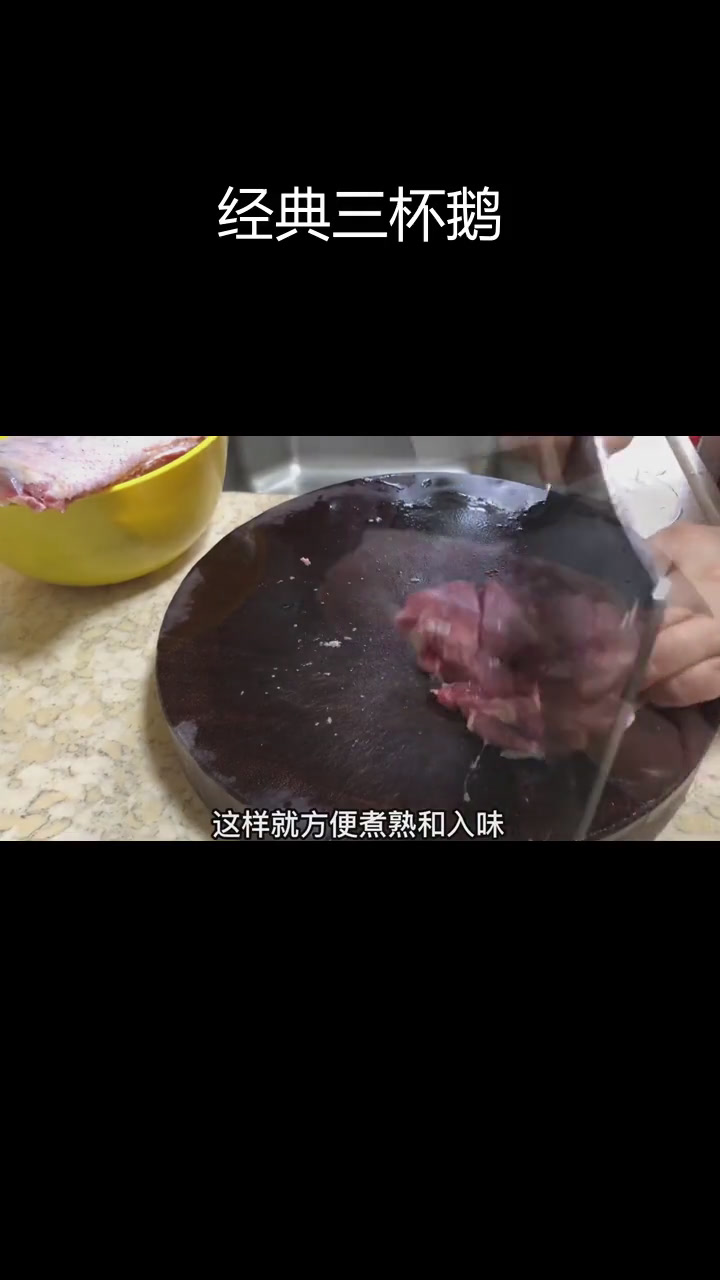 三杯鹅的家常做法,香气扑鼻