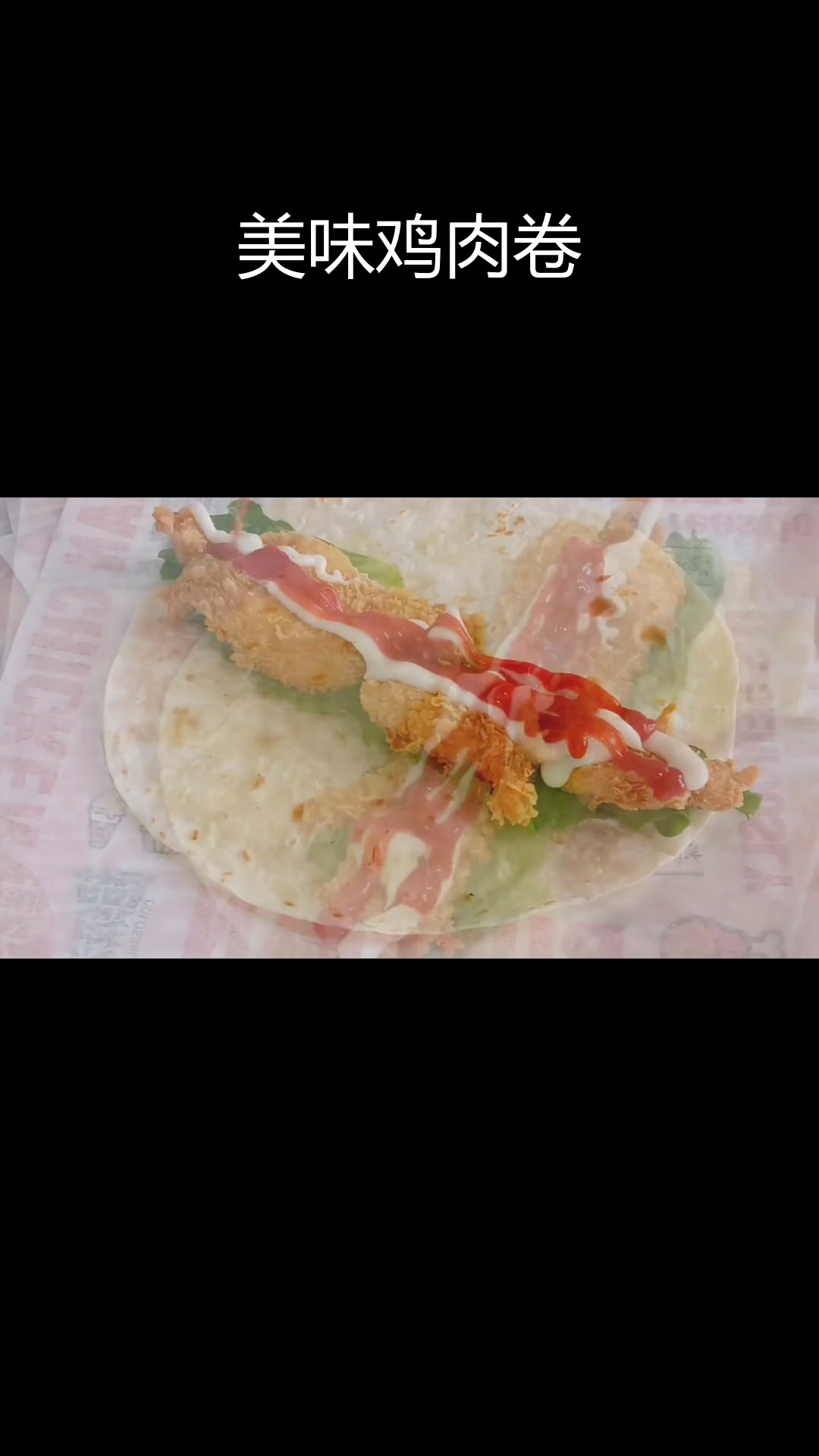 鸡肉卷与汉堡的完美结合