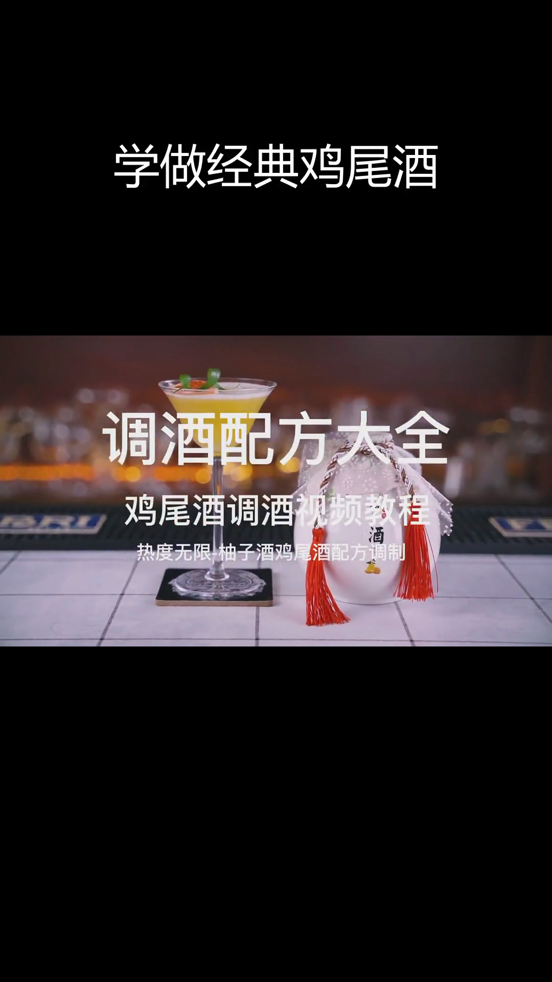 鸡尾酒调配方大全,轻松学调制技巧