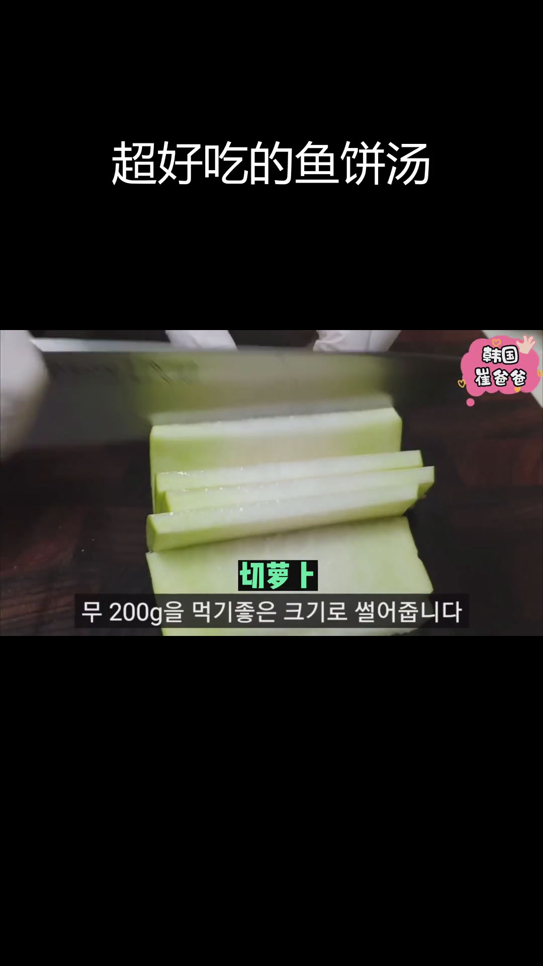 轻松学做韩式鱼饼汤,美味又简单
