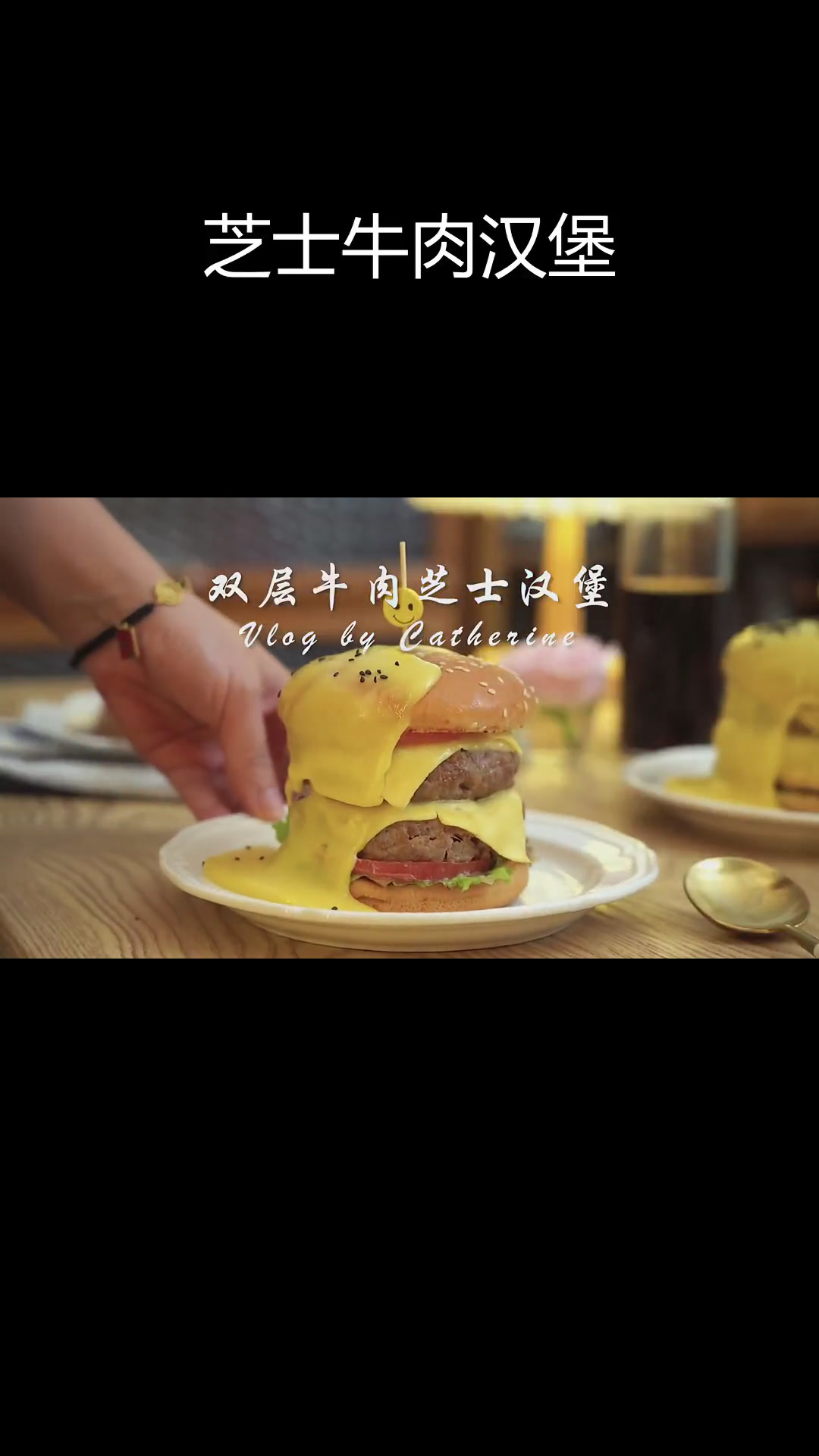 双层芝士牛肉汉堡,芝士瀑布超惊艳