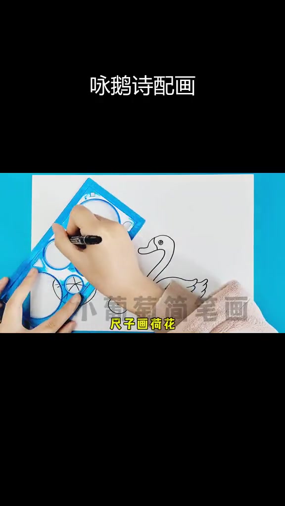 咏鹅古诗配画,轻松打印涂色