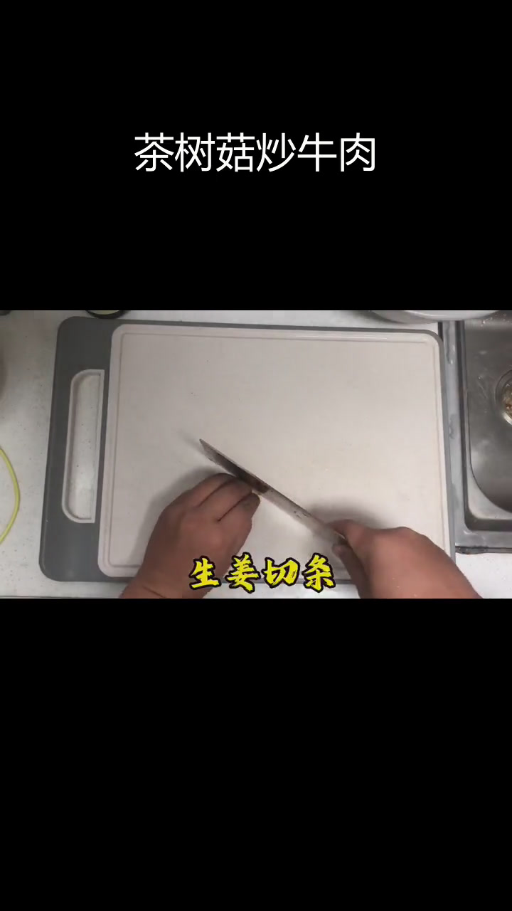 茶树菇炒牛肉,香气扑鼻的干饭神器
