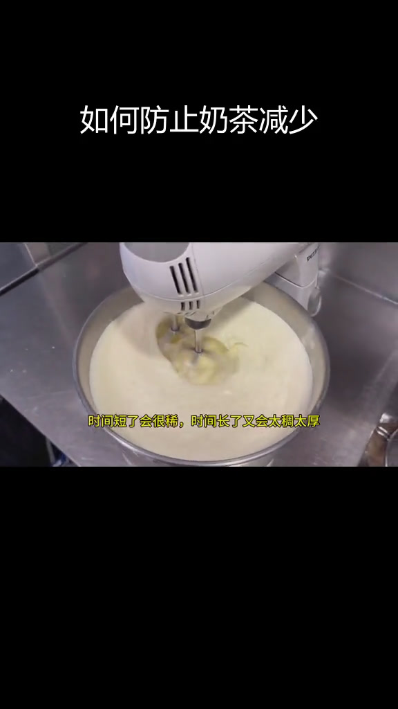 奶霜的完美状态,如何避免奶茶变少