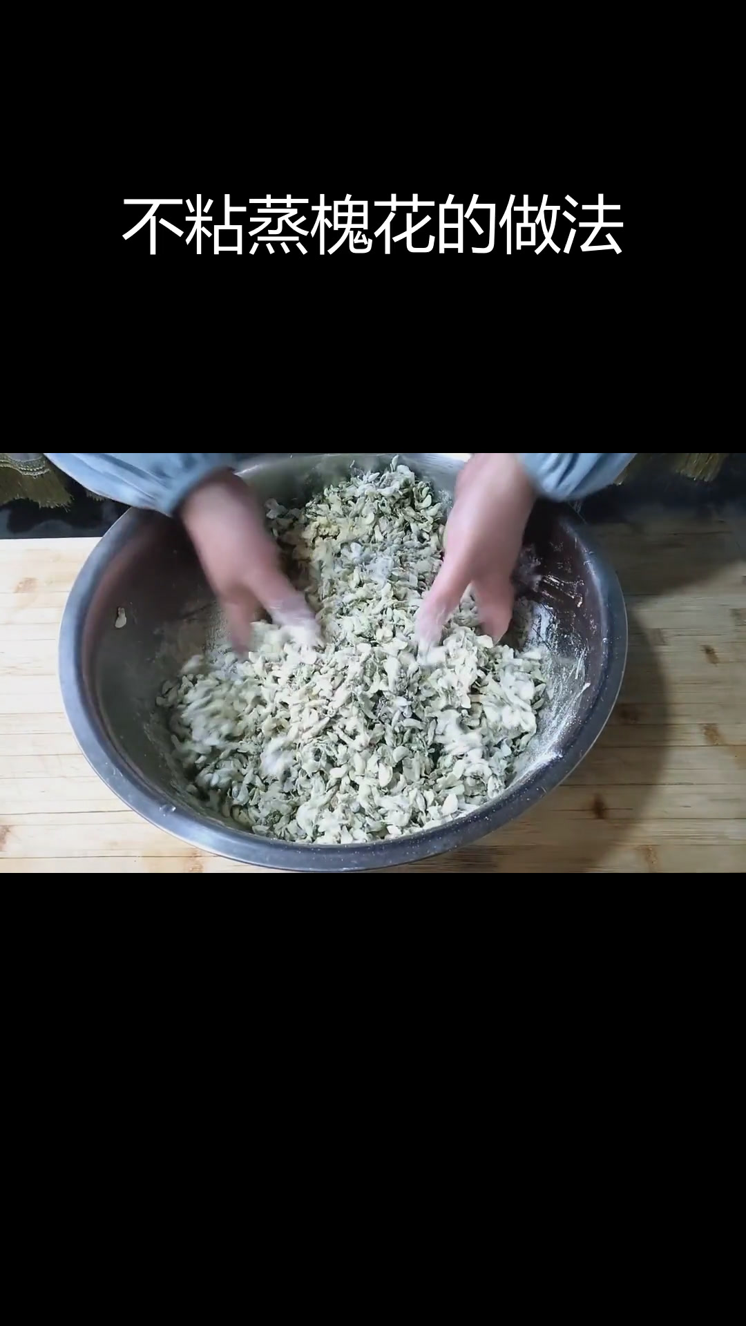 蒸槐花不粘的技巧,轻松做出松散美味