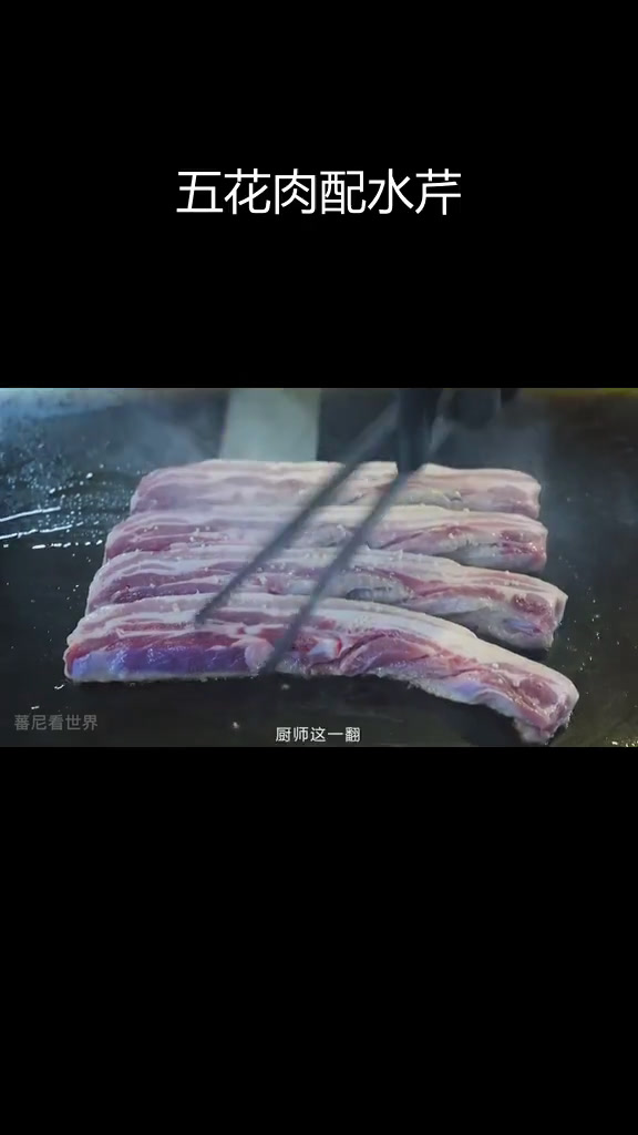 铁板烤五花肉,外焦内嫩搭配水芹菜