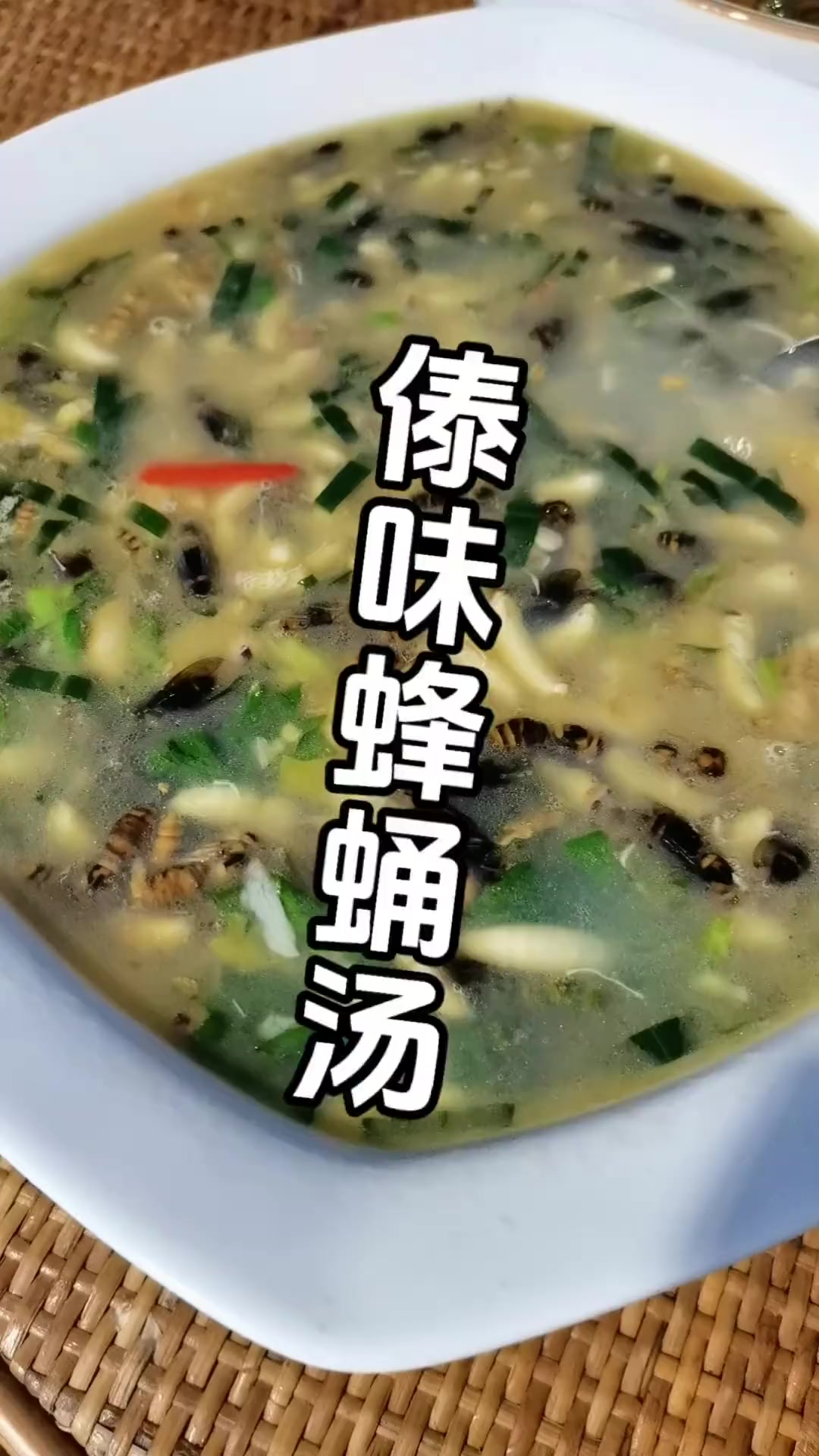 傣味蜂蛹汤的做法