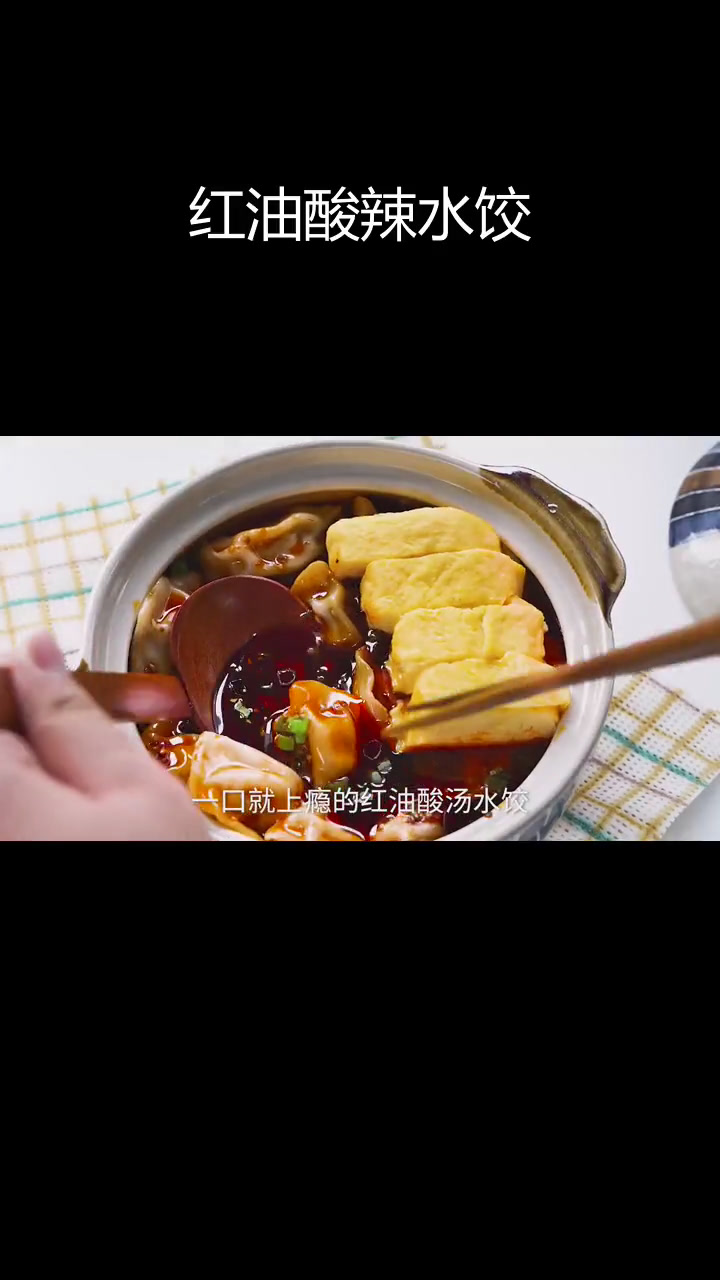 酸辣红油水饺,汤汁都能喝光!