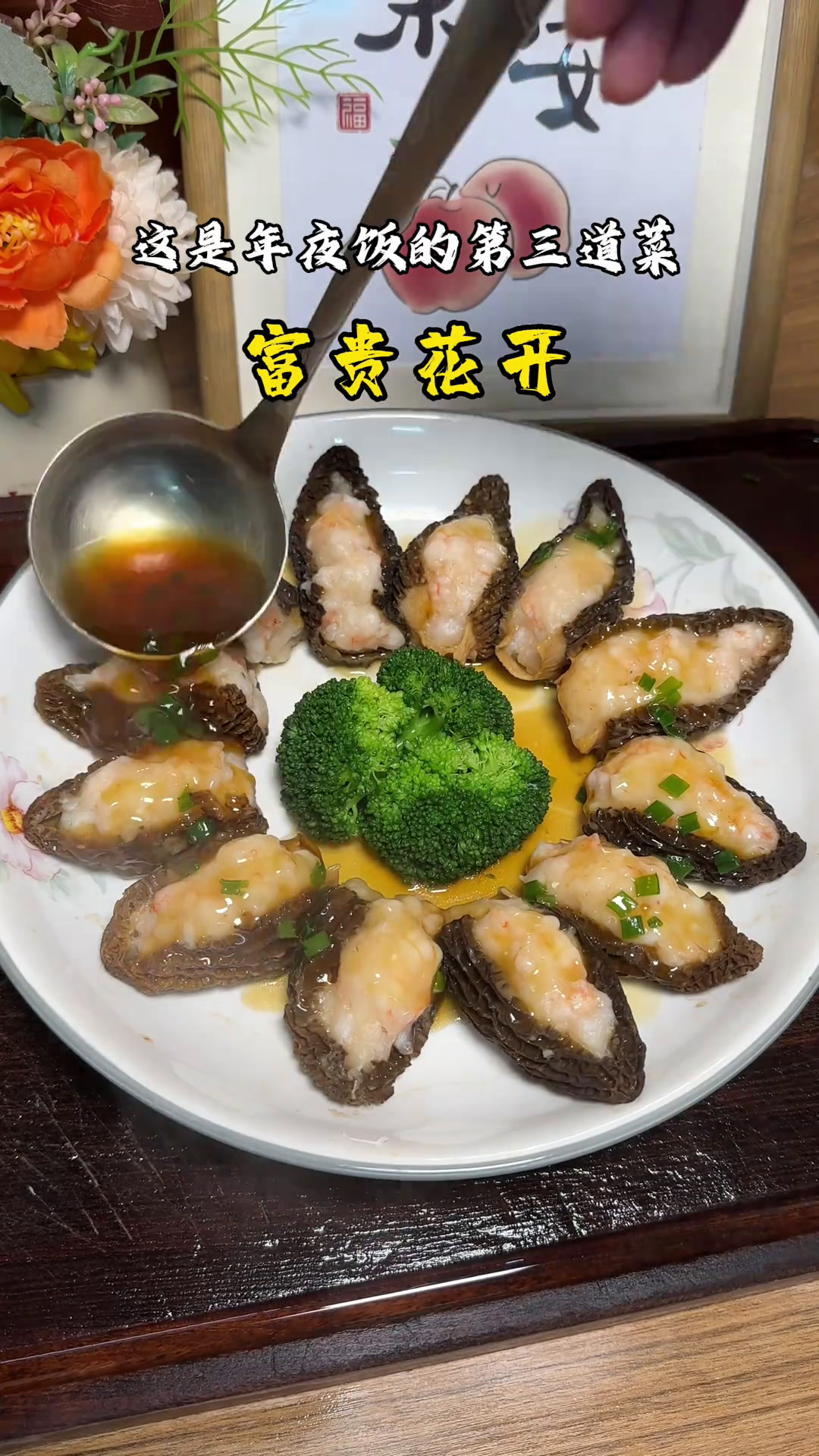 年夜饭必备的第三道菜-羊肚菌酿虾滑,寓意富贵花开、节节高升