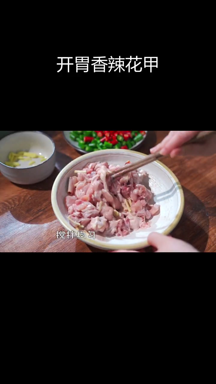 香辣花甲鸡,开胃又下饭