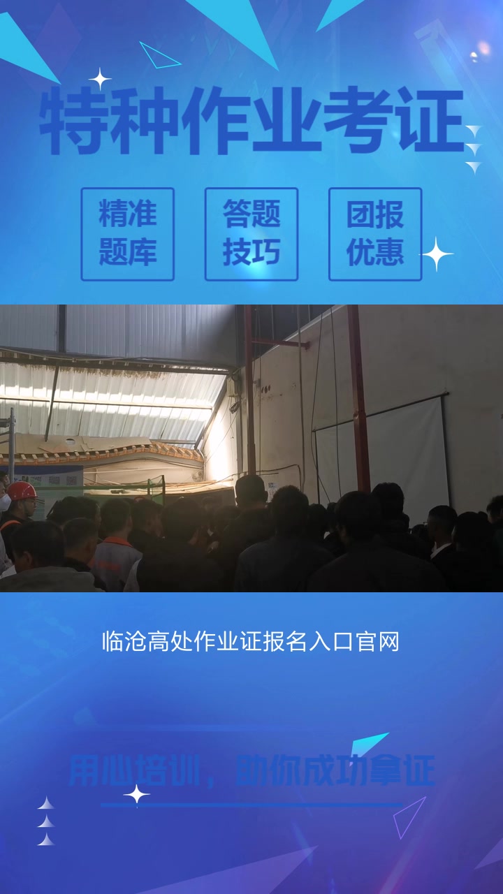 临沧高处作业证报名入口官网