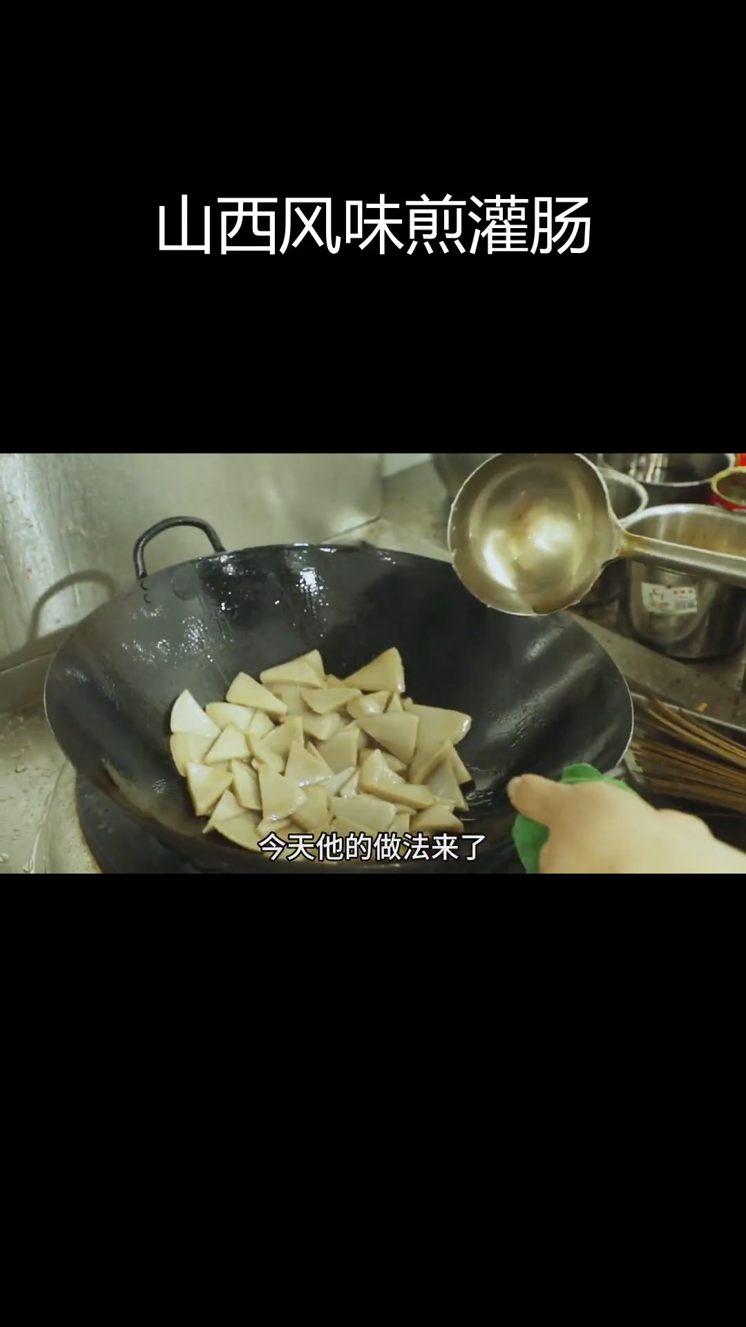 山西晋中特色美食:酸辣煎炒灌肠,外焦里嫩必尝