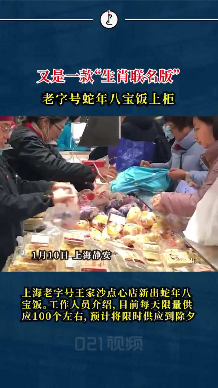 上海老字号王家沙点心店新出蛇年生肖造型八宝饭。工作人员告诉,目前每天限量供应100个左右,