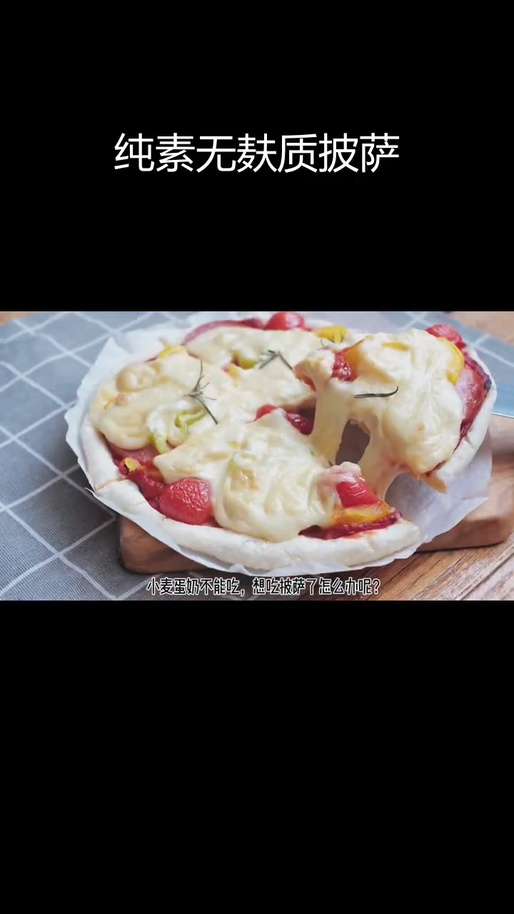 无麸质素披萨,自制拉丝芝士超好吃