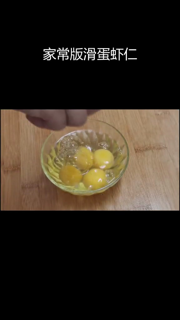 滑蛋虾仁,鲜嫩美味做法