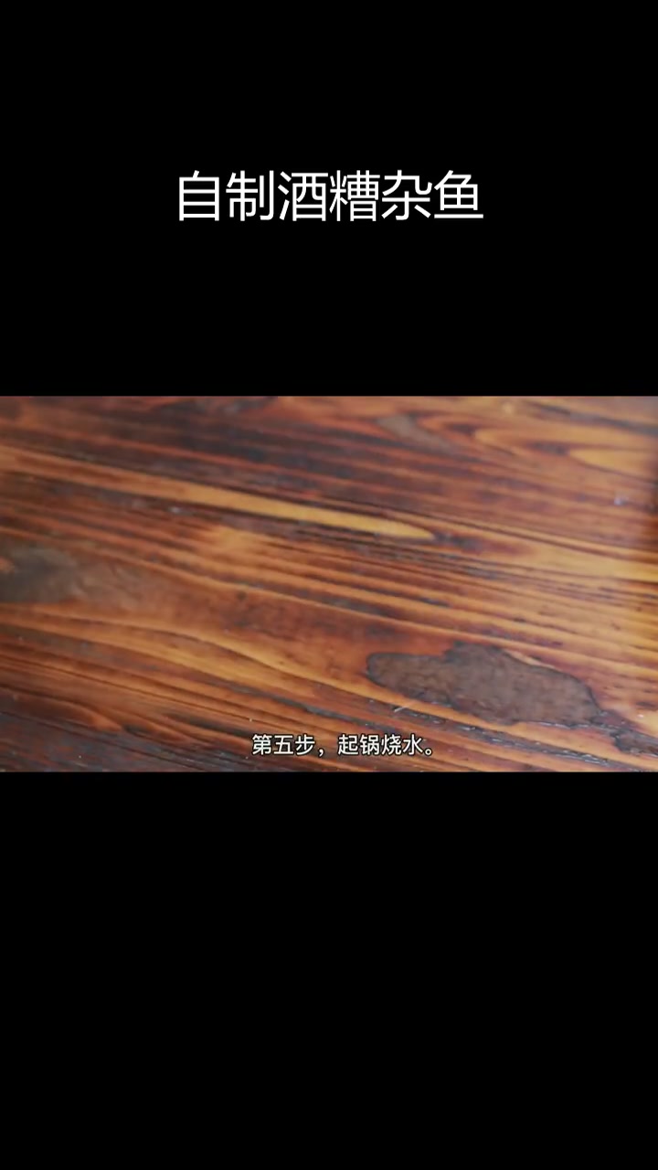 衡东土菜酒糟扎鱼的做法