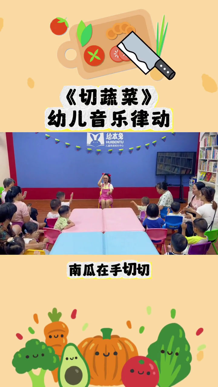 好玩有趣的幼儿音乐律动来喽,一起来《切蔬菜》