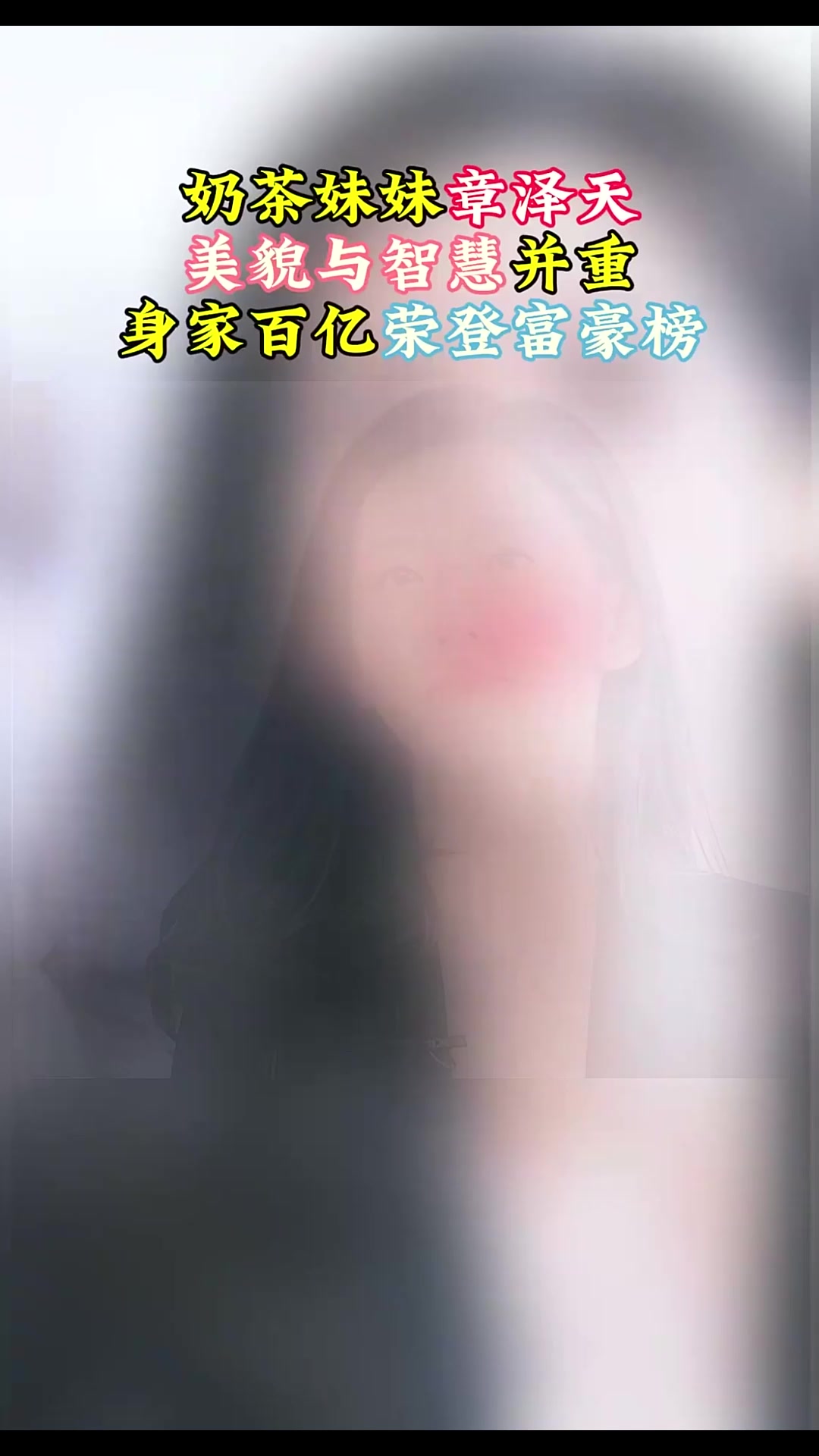 奶茶妹妹章泽天,美貌与智慧并重,身家百亿荣登富豪榜