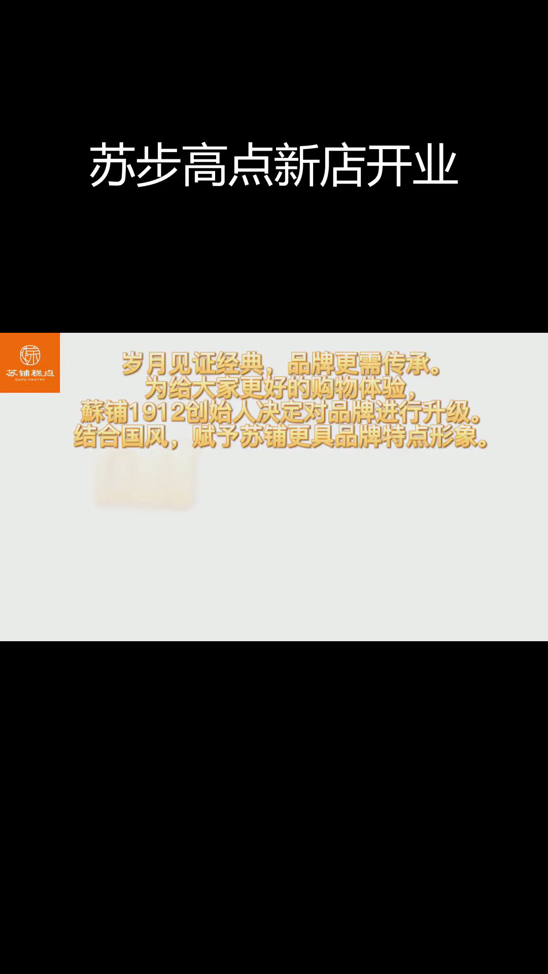 苏铺糕点品牌全新升级,现烤新鲜来袭