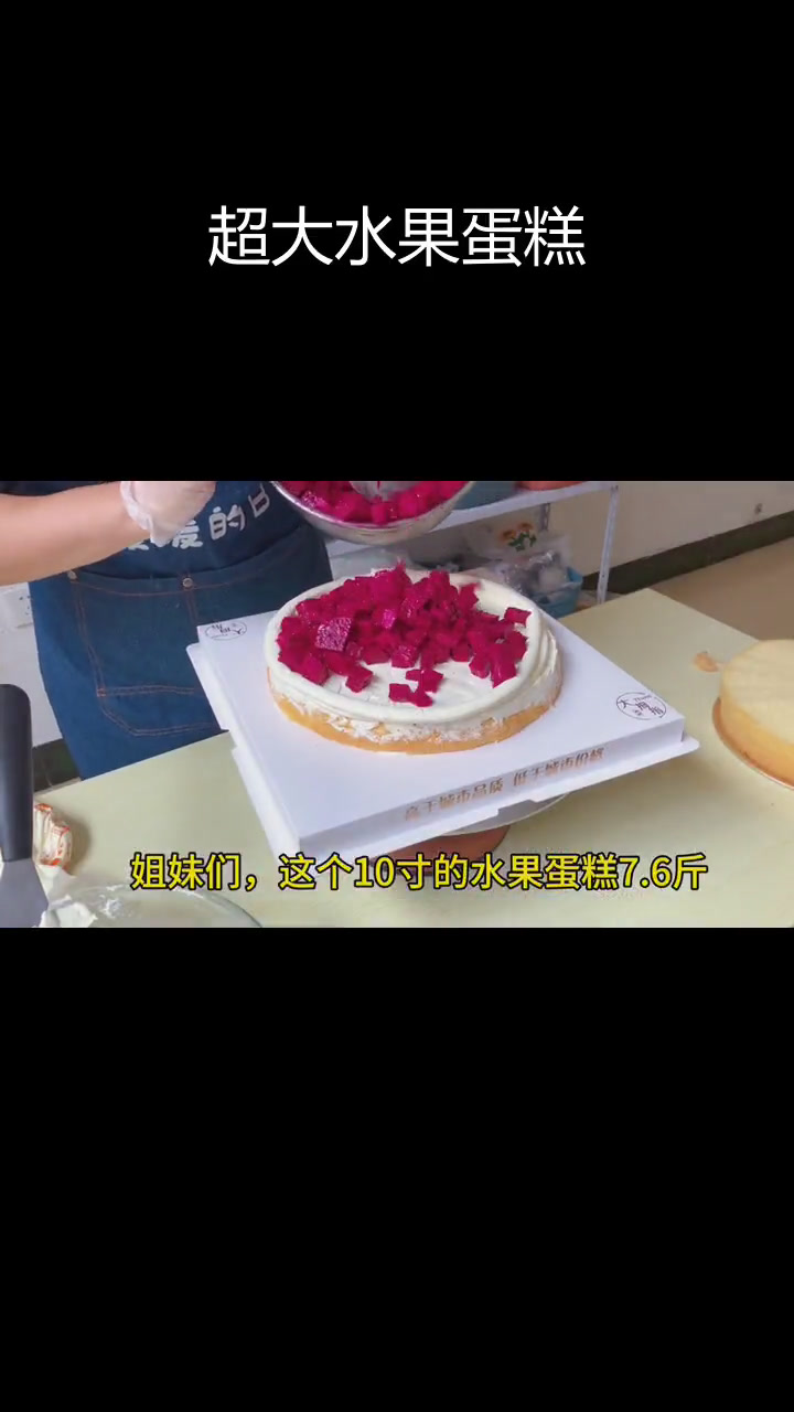 10英寸水果蛋糕,7.6斤重,超值夹心设计
